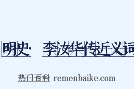 明史·李汝华传近义词是什么意思的图片
